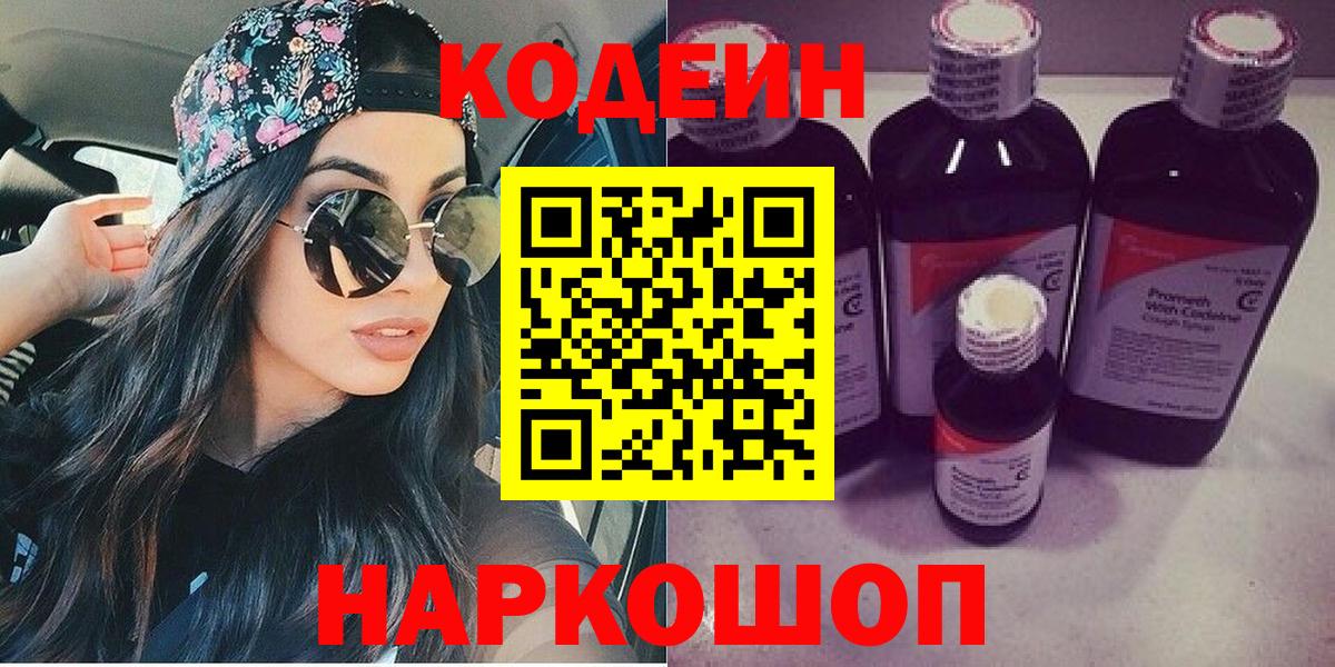 Codein напиток Lean (лин)  Вход с VPN  Унеча 