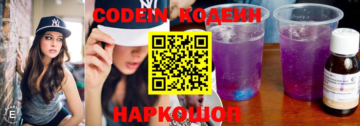 Codein напиток Lean (лин) Унеча